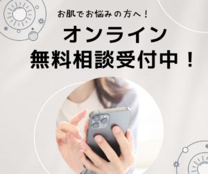 オンライン無料相談受付中！