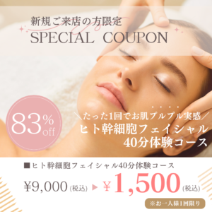 ヒト幹細胞フェイシャル40分体験コースクーポンプレゼント